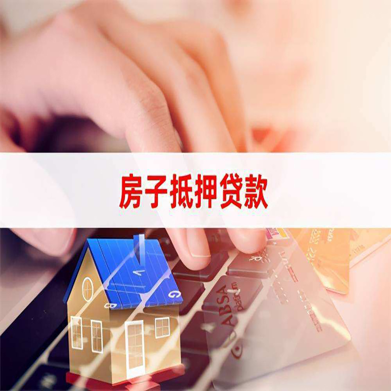 重庆房子抵押贷款的申请条件和申请程序